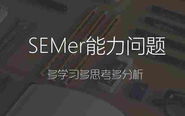 【SEM运营秘籍】账户关键词有展现没点击解决秘籍分析