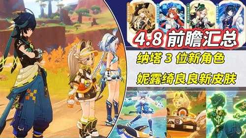 原神：4.8前瞻汇总｜纳塔3位新角色公布！妮露绮良良皮肤登场