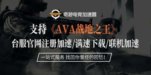 战地之王台服用什么加速器 台服登陆没反应解决办法