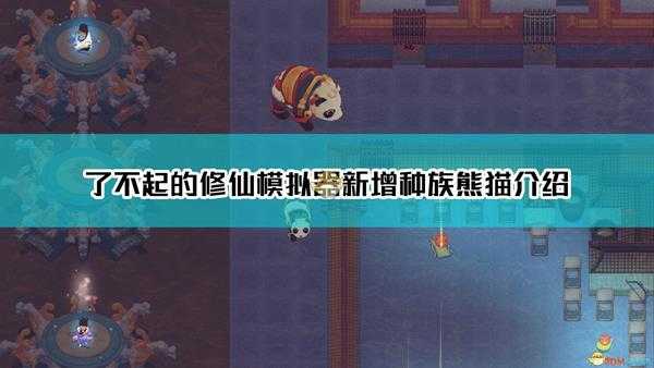 《了不起的修仙模拟器》新增种族貊（熊猫）介绍