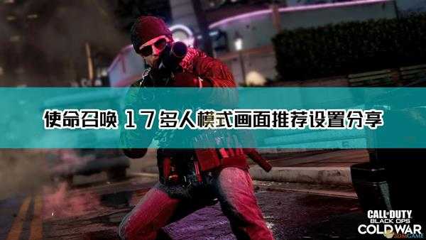 《使命召唤17：黑色行动 冷战》多人模式的画面设置最优解