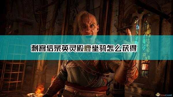 《刺客信条:英灵殿》鹿坐骑获得方法介绍