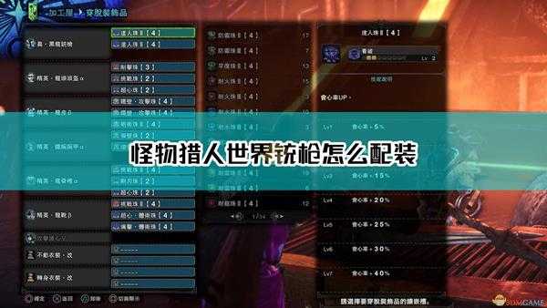 《怪物猎人:世界》黑龙版本铳枪配装分享