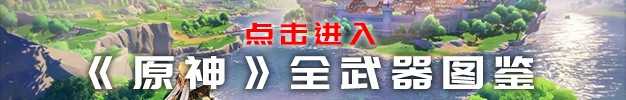 《原神》护摩之杖武器图鉴