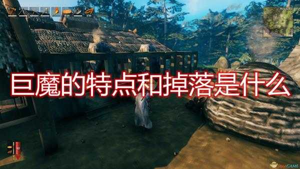 《Valheim:英灵神殿》巨魔特点掉落及打法介绍