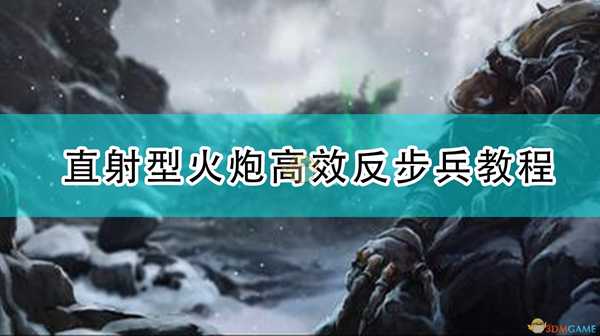 《全面战争:战锤2》直射型火炮高效反步兵教程