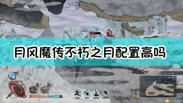 《月风魔传:不朽之月》配置要求一览表