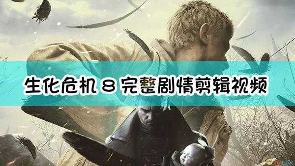 《生化危机8:村庄》完整剧情剪辑 无战斗解谜