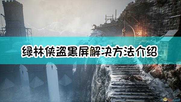 《绿林侠盗:亡命之徒与传奇》黑屏解决方法介绍