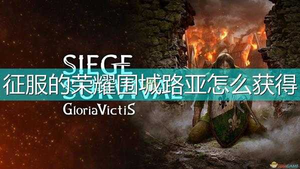 《征服的荣耀:围城》路亚获得方法介绍