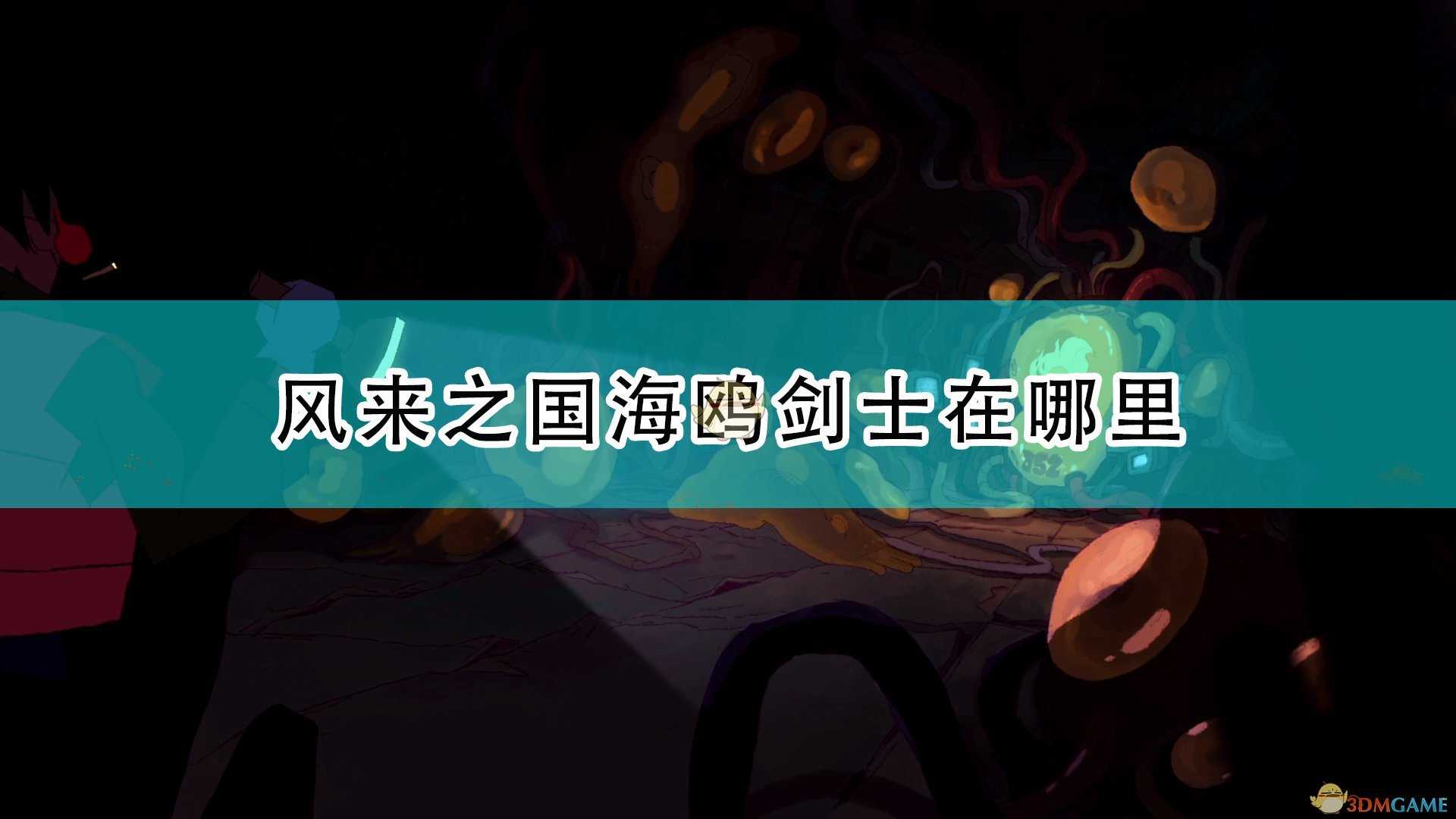 《风来之国》海鸥剑士遇到方法介绍