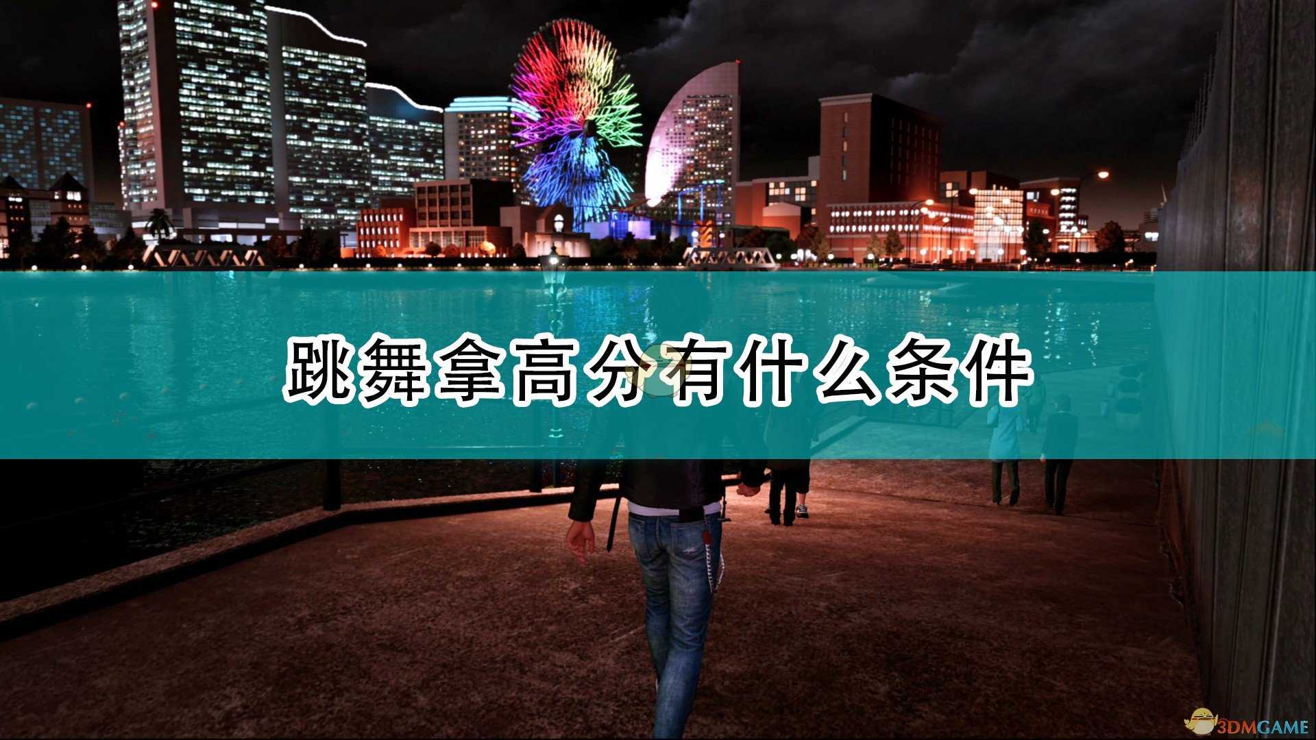 《审判之逝:湮灭的记忆》跳舞拿高分条件介绍