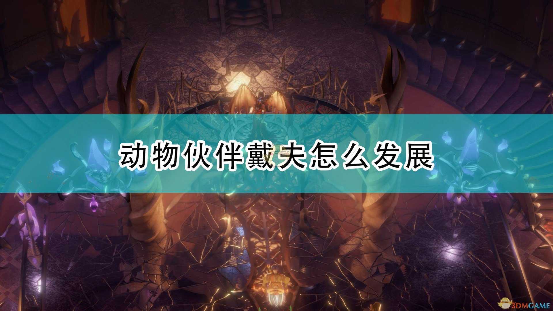 《开拓者：正义之怒》动物伙伴戴夫完全攻略分享