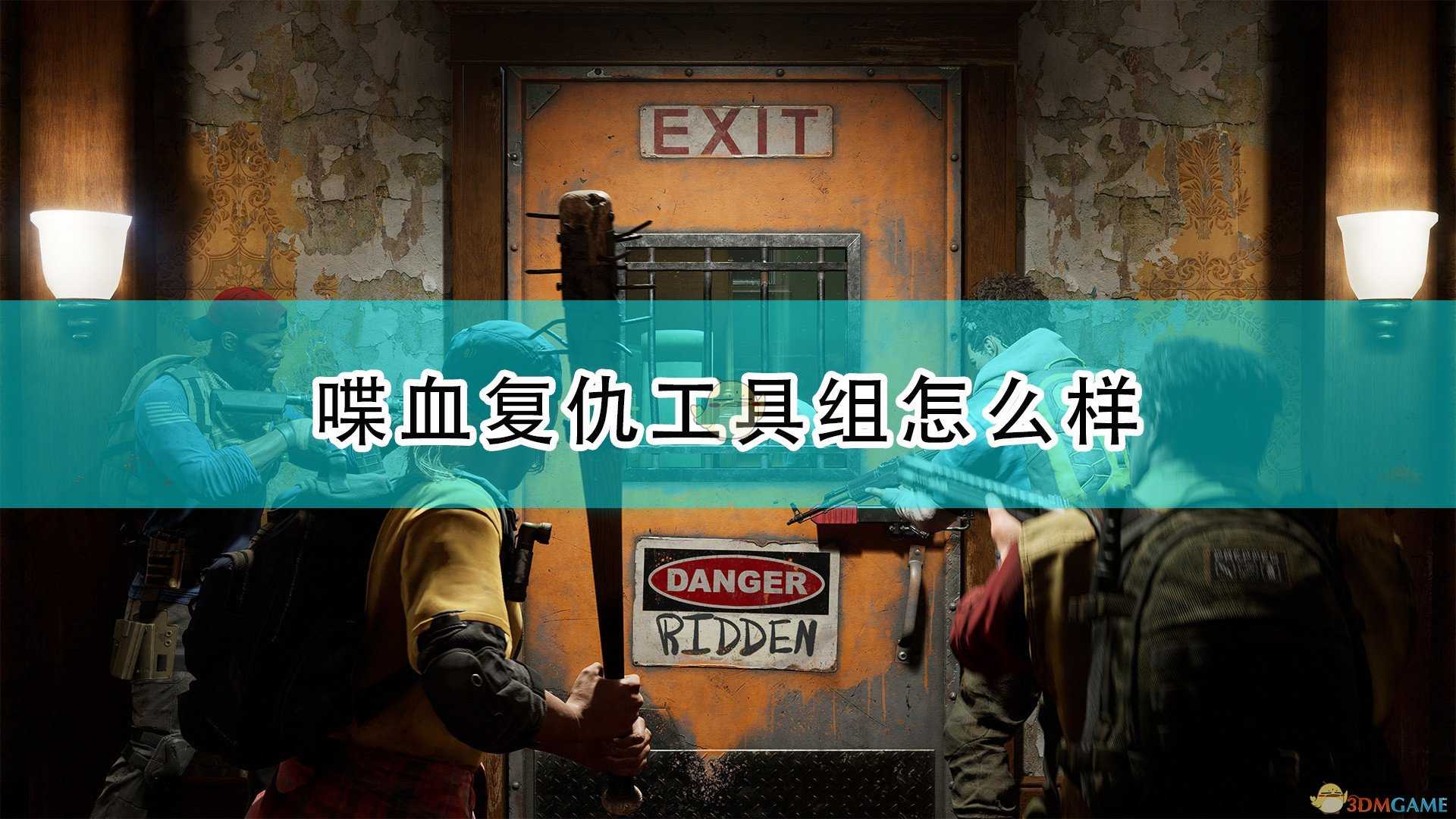 《喋血复仇》工具组必要性介绍