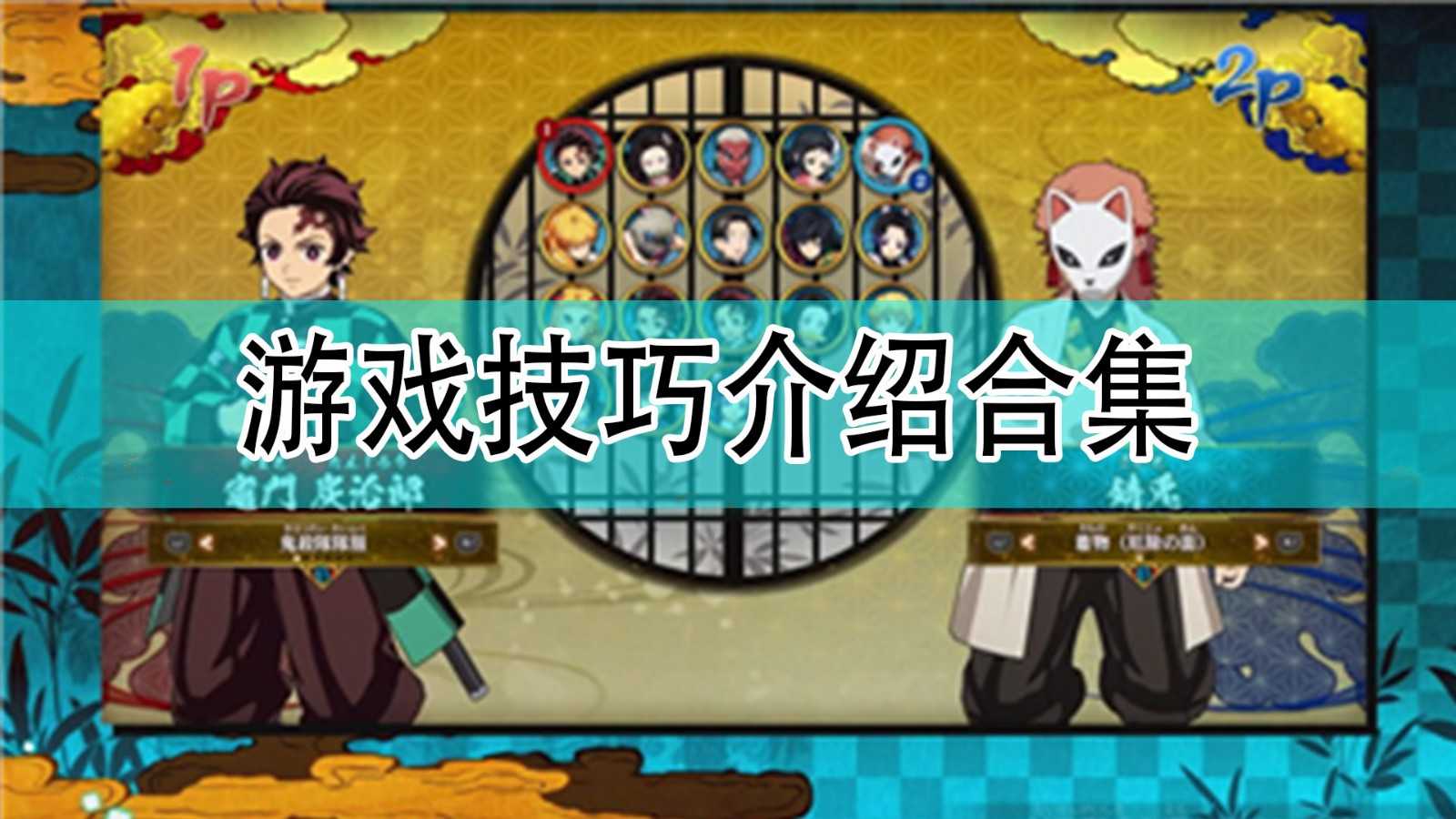 《鬼灭之刃:火之神血风谭》游戏技巧介绍合集