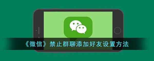 微信禁止群聊添加好友设置方法