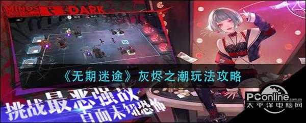 无期迷途灰烬之潮玩法攻略