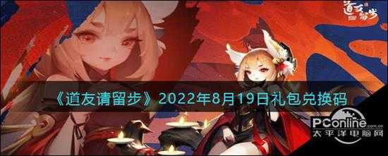 道友请留步2022年8月19日礼包兑换码