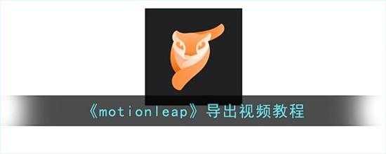 motionleap导出视频教程