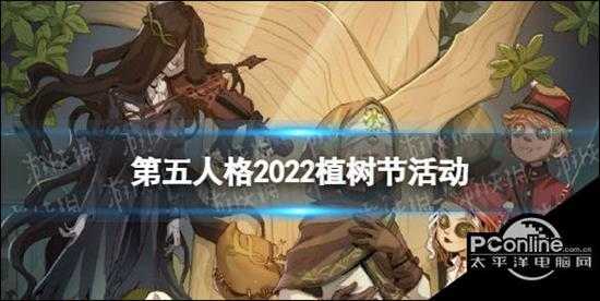 第五人格 植树节活动怎么玩2022 2022植树节活动介绍