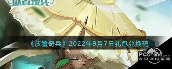 放置奇兵2022年9月7日礼包兑换码