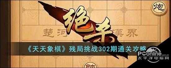 天天象棋残局挑战302期通关攻略