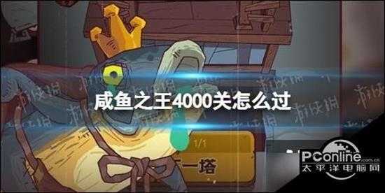 咸鱼之王4000关怎么过