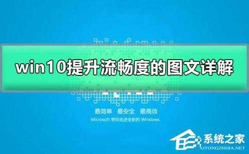 Win10如何加快运行速度？Win10加快运行速度的方法