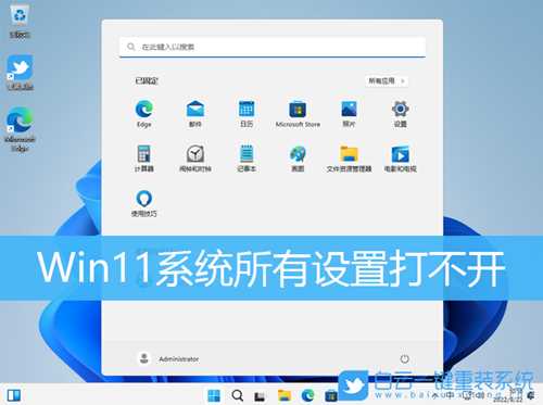 Win11系统所有设置打不开