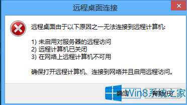 Win8系统无法远程连接计算机的处理办法