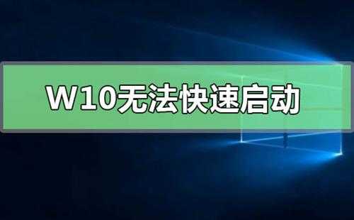 Win10无法快速启动0xC000007B怎么办？