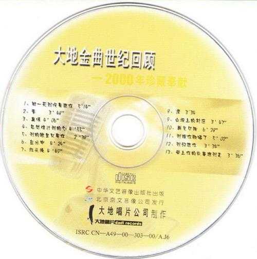 群星.2000-大地金曲世纪回顾2CD【大地唱片】【WAV+CUE】