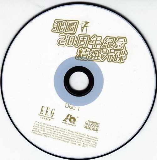 群星.2011-飞图二十周年纪念精选大碟2CD【英皇娱乐】【WAV+CUE】