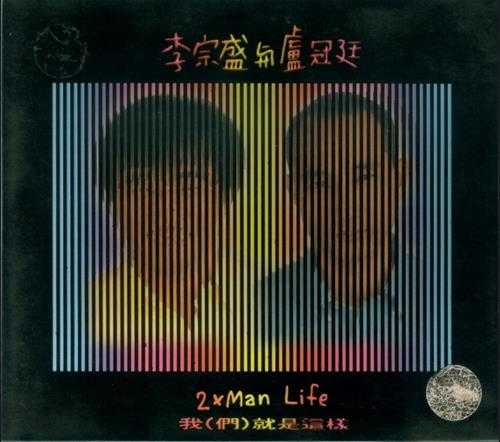 李宗盛卢冠廷.1993-我(们)就是这样【滚石】【WAV+CUE】