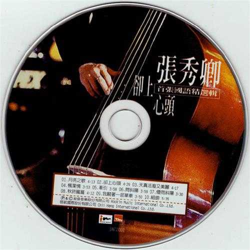 张秀卿.2000-却上心头【锐音音乐】【WAV+CUE】