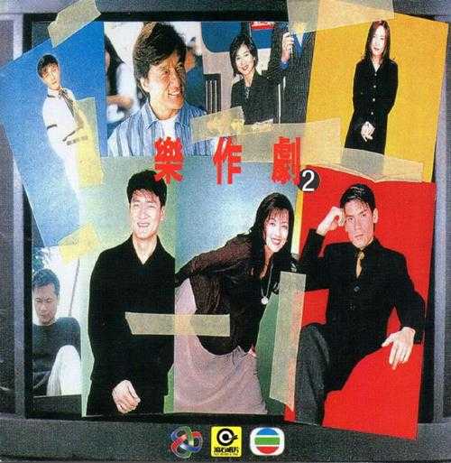 群星.1995-亚洲电视剧集主题曲大全乐作剧2CD【滚石】【WAV+CUE】