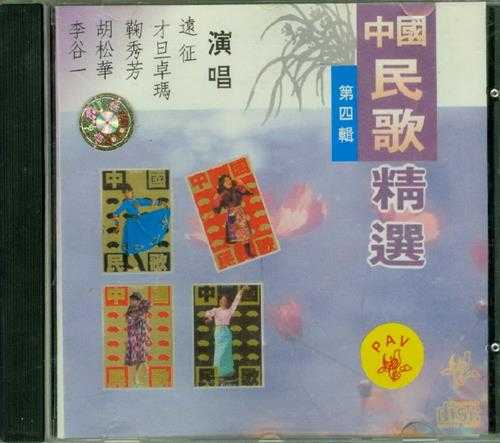 群星.1991-中国民歌精选辑4CD【太平洋影音】【WAV+CUE】