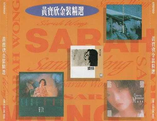 黄宝欣.1992-黄宝欣金装精选2CD【HOMERUN】【WAV+CUE】