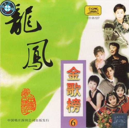 群星.1997-龙凤金歌榜10CD【中唱】【WAV+CUE】