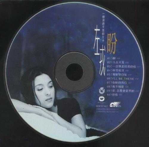 左戎.1996-盼【飞碟】【WAV+CUE】