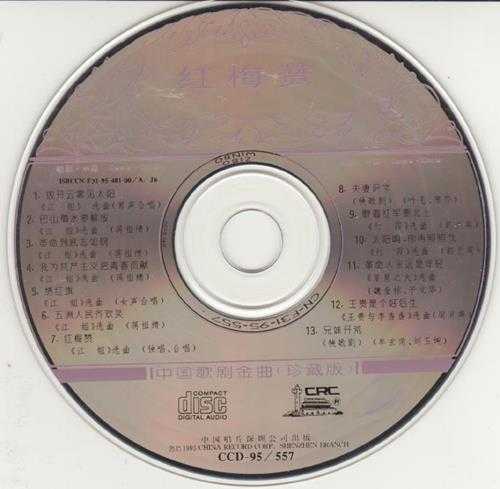 群星.1995-红梅赞·中国歌剧金曲【中唱】【FLAC+CUE】