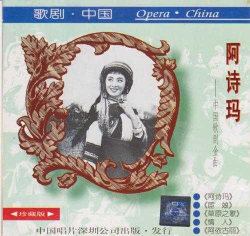 群星.1995-阿诗玛·中国歌剧金曲【中唱】【FLAC+CUE】