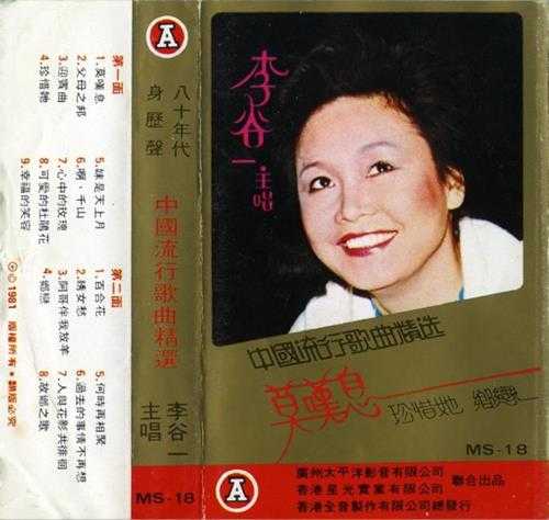 李谷一.1981-莫叹息·中国流行歌曲精选（TP版）【太平洋影音】【WAV+CUE】