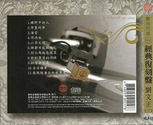刘文正.2009-歌林巨星·刘文正（经典复刻盘）【歌林】【WAV+CUE】