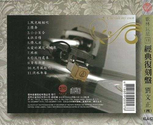 刘文正.2009-歌林巨星·刘文正（经典复刻盘）【歌林】【WAV+CUE】