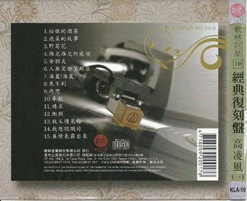 高凌风.2009-歌林巨星·高凌风（经典复刻盘）【歌林】【WAV+CUE】