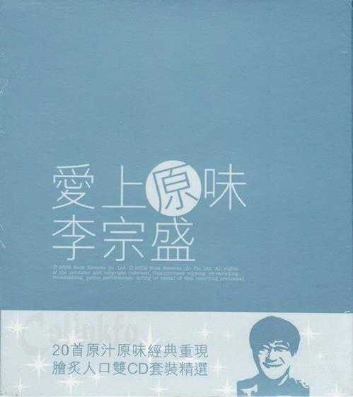 李宗盛.2002-爱上原味2CD【滚石】【WAV+CUE】