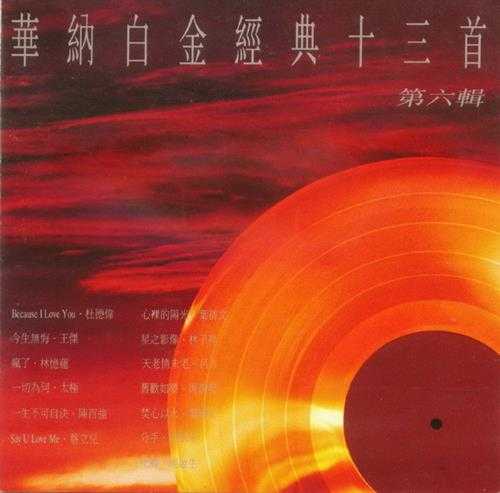 群星.1991-华纳白金经典13首7CD【华纳】【WAV+CUE】