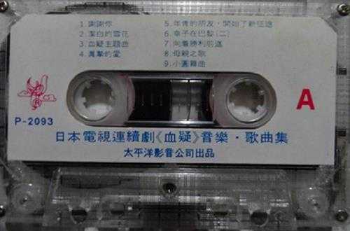 沈小岑林端.1984-血疑·音乐歌曲集（TP版）【太平洋影音】【WAV+CUE】