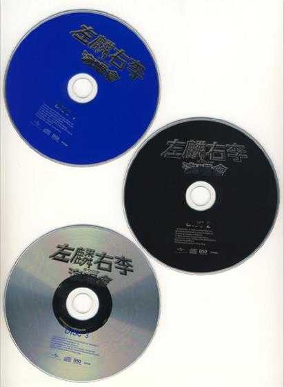 谭咏麟李克勤.2009-左麟右李演唱会3CD【环球】【WAV+CUE】